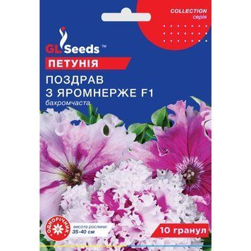 Семена Петуния F1 Поздравление с Яромнерже GL Seeds 10шт (collection1290) 4823096912943 фото