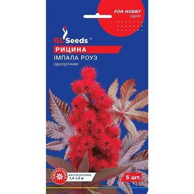 Семена Рицина (клещевина) Импала Роуз GL Seeds 5шт (For Hobby2181) 4823096913711 фото