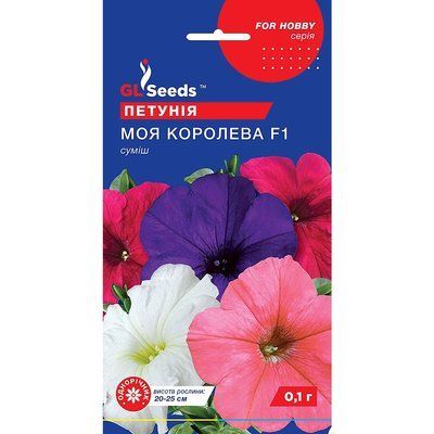 Насіння Петунія Моя королева F1 GL Seeds 0.1г (For Hobby1079) 4823096909165 фото
